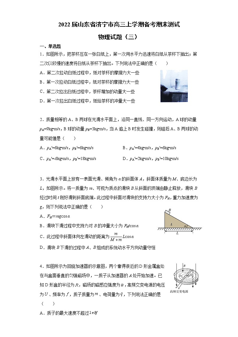 2022届山东省济宁市高三上学期备考期末测试物理试题（三）（解析版）第1页