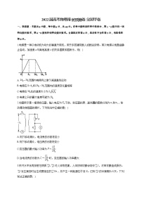 2022届高考物理精创预测卷 全国甲卷