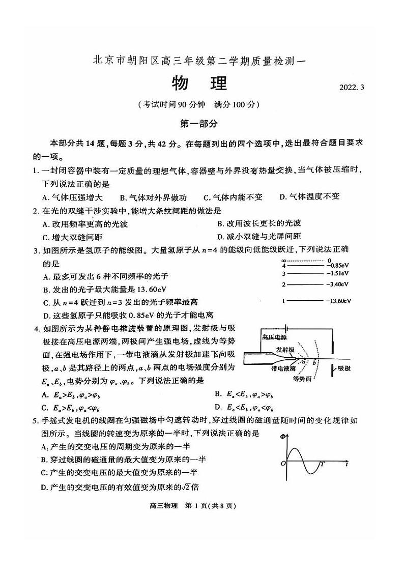 2022届北京市朝阳区高三下学期质量检测一（一模）物理试卷 PDF版第1页