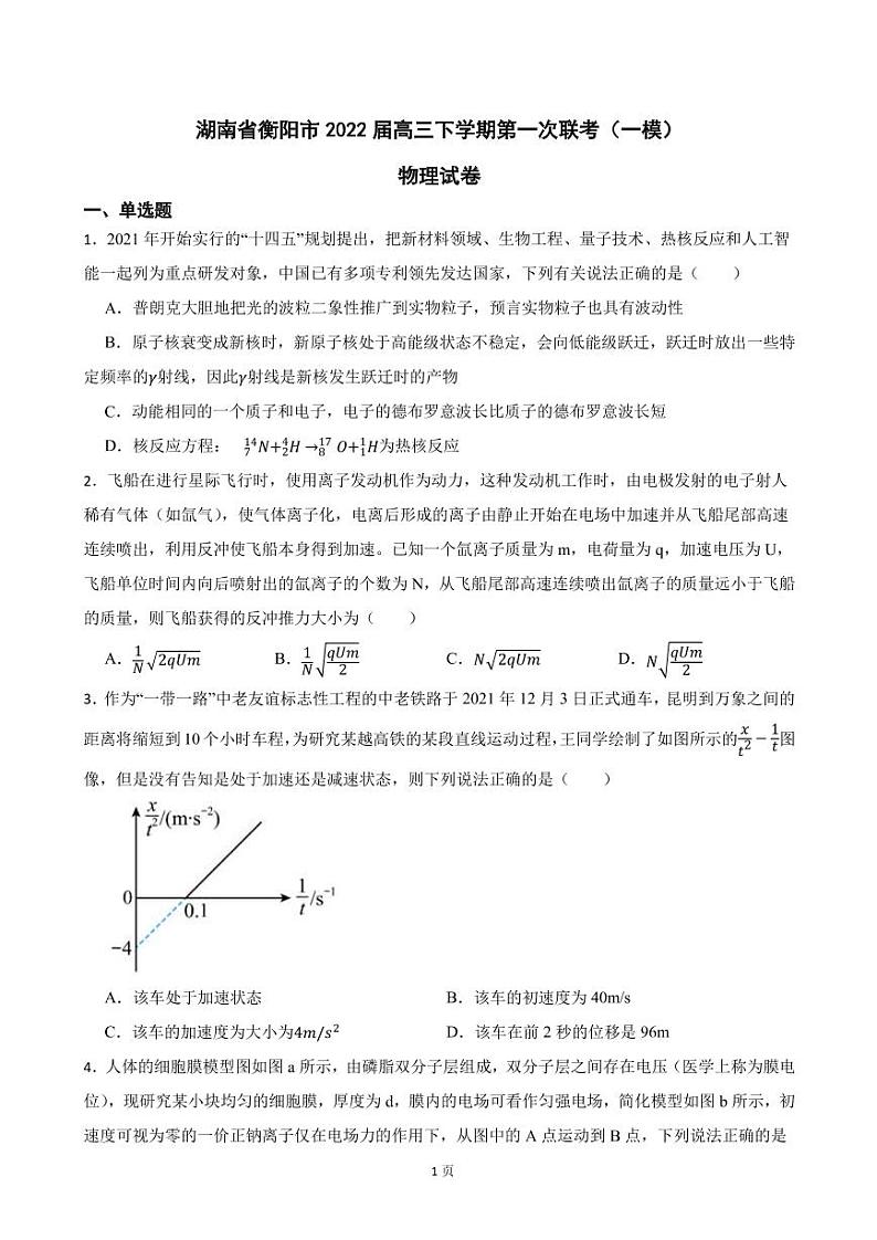 2022届湖南省衡阳市高三下学期第一次联考（一模）物理试卷（PDF版）第1页