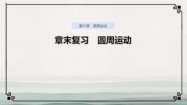 人教版（2019）第二册《第6章 章末综合与测试》教学课件（71页）01