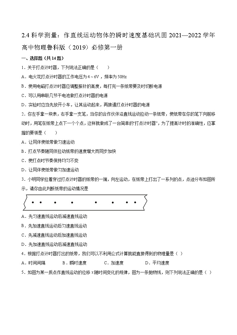 2.4科学测量：作直线运动物体的瞬时速度基础巩固2021—2022学年高中物理鲁科版（2019）必修第一册第1页