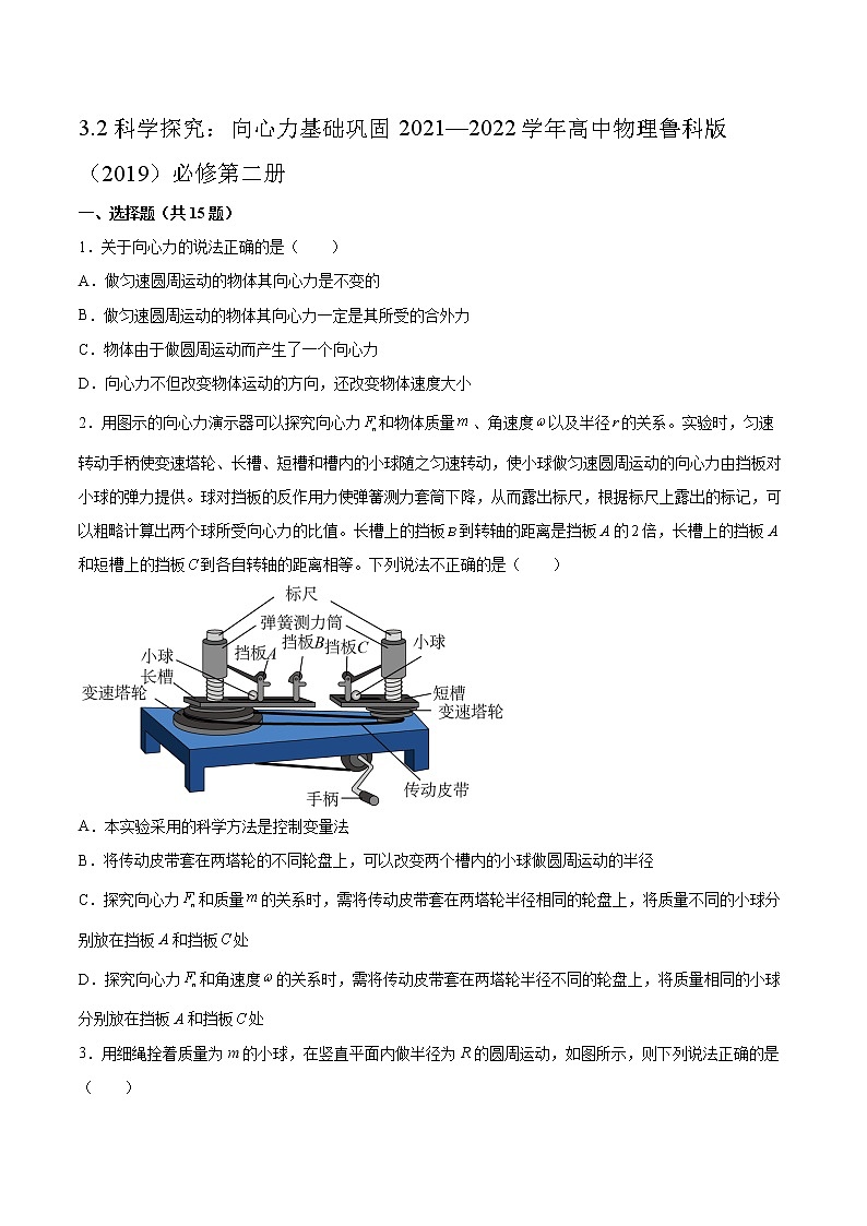 3.2科学探究：向心力基础巩固2021—2022学年高中物理鲁科版（2019）必修第二册练习题01