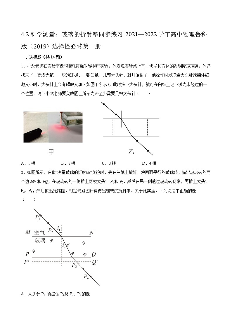 4.2科学测量：玻璃的折射率同步练习2021—2022学年高中物理鲁科版（2019）选择性必修第一册01
