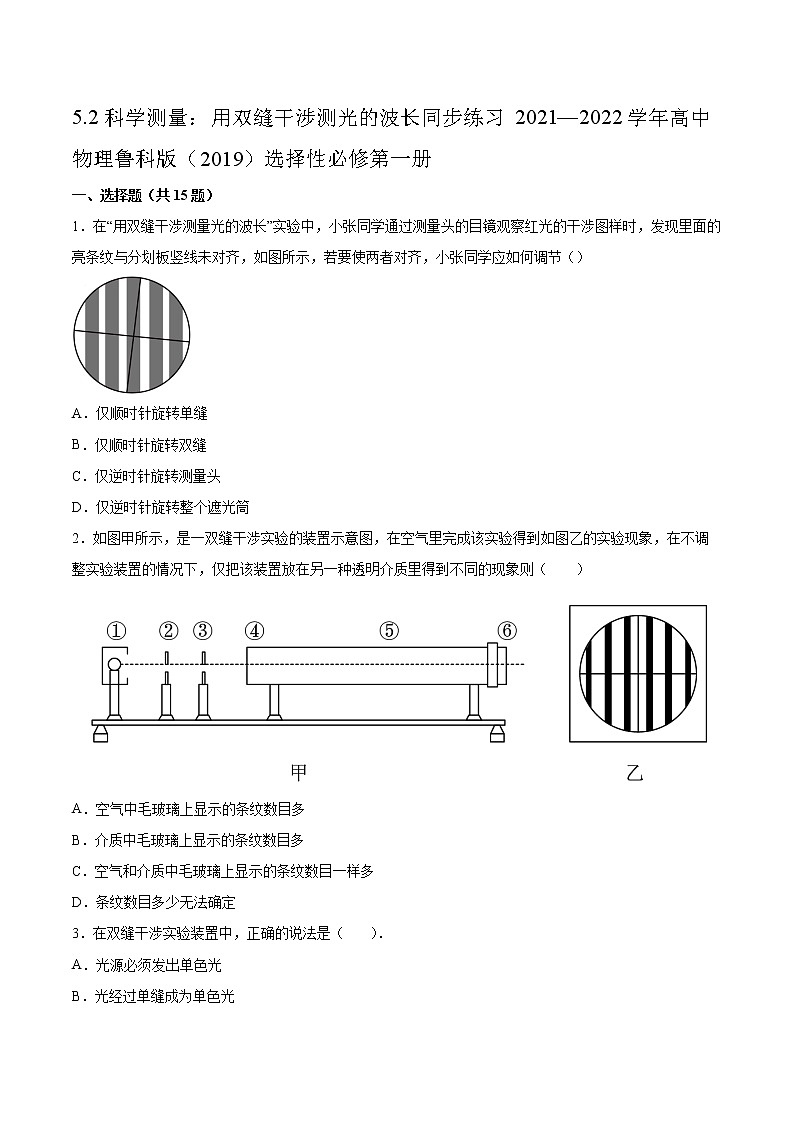 5.2科学测量：用双缝干涉测光的波长同步练习2021—2022学年高中物理鲁科版（2019）选择性必修第一册第1页