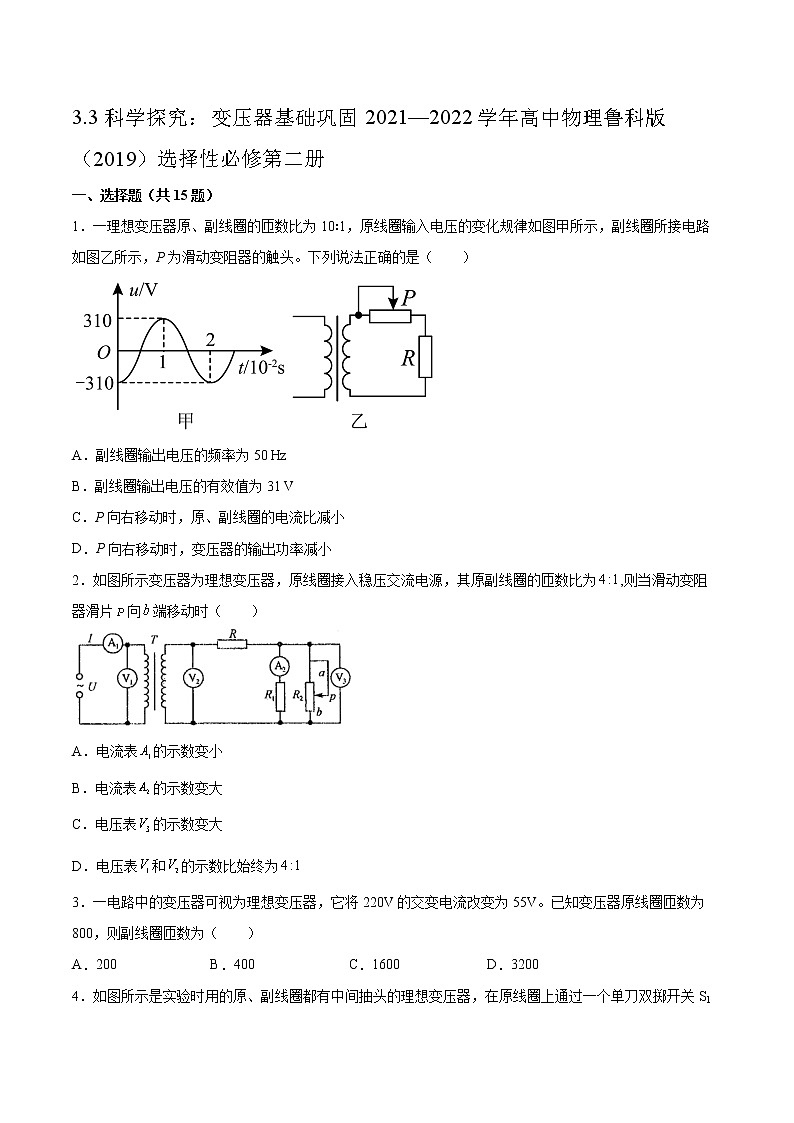 3.3科学探究：变压器基础巩固2021—2022学年高中物理鲁科版（2019）选择性必修第二册练习题01