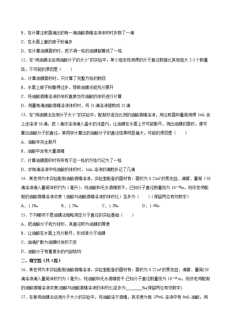 1.2科学测量：用油膜法估测油酸分子的大小同步练习2021—2022学年高中物理鲁科版（2019）选择性必修第三册03
