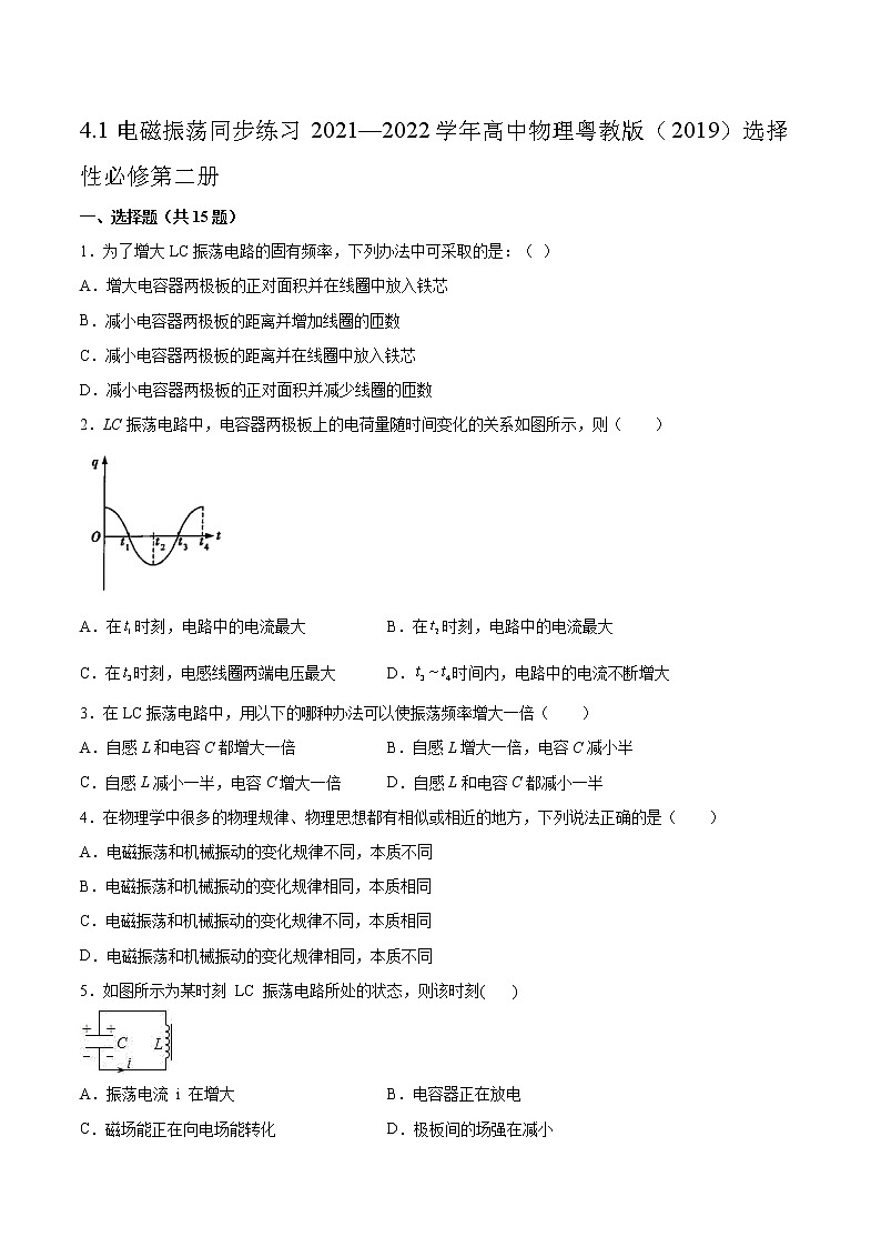 4.1电磁振荡同步练习2021—2022学年高中物理粤教版（2019）选择性必修第二册01