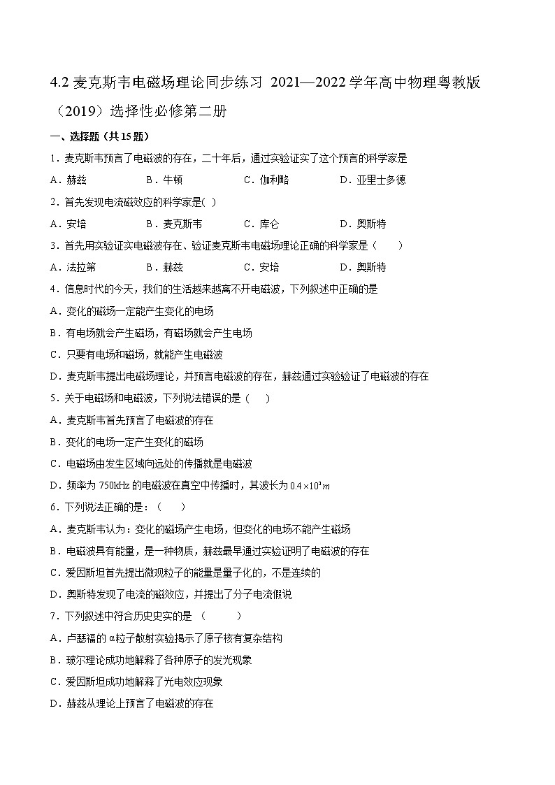 4.2麦克斯韦电磁场理论同步练习2021—2022学年高中物理粤教版（2019）选择性必修第二册01