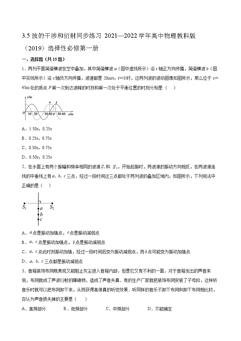 3.5波的干涉和衍射同步练习2021—2022学年高中物理教科版（2019）选择性必修第一册第1页