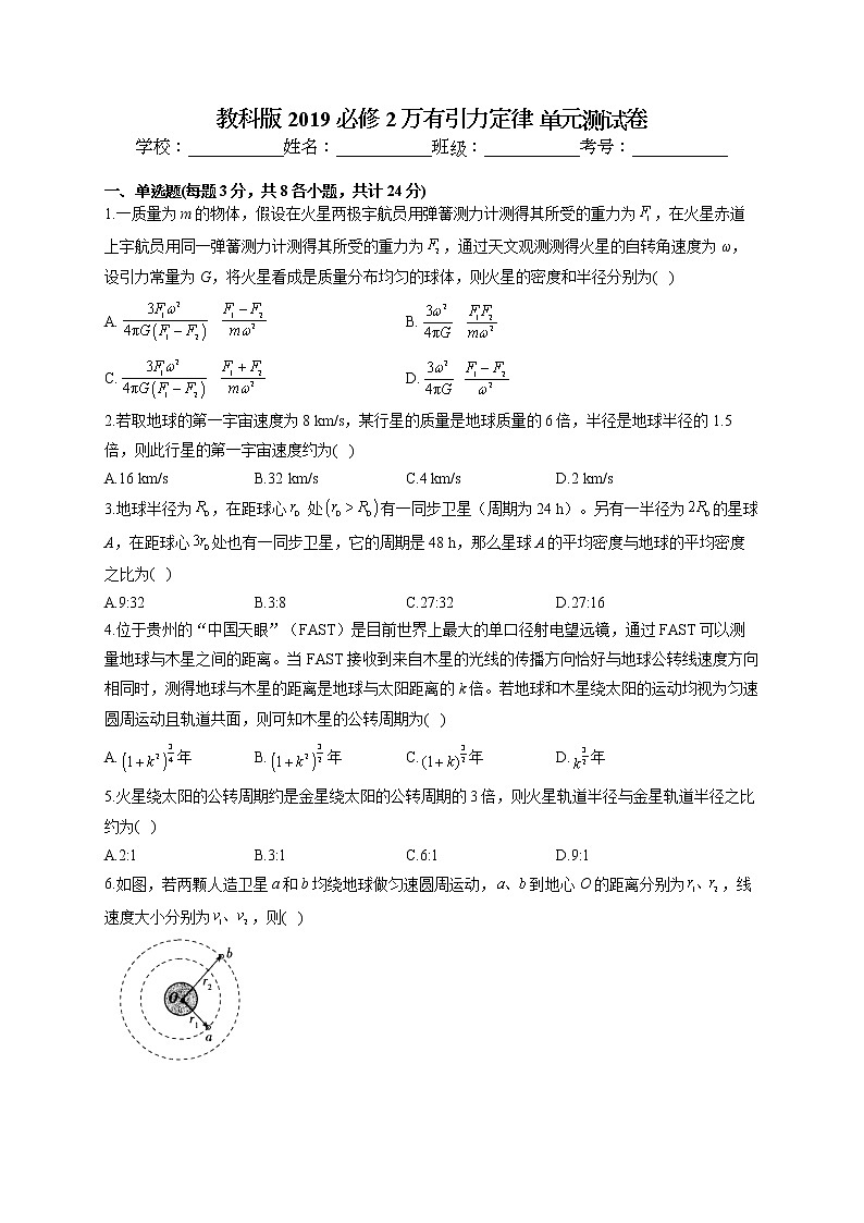 2021-2022学年教科版 2019 必修2  第三章万有引力定律 单元测试卷（word版含答案）第1页
