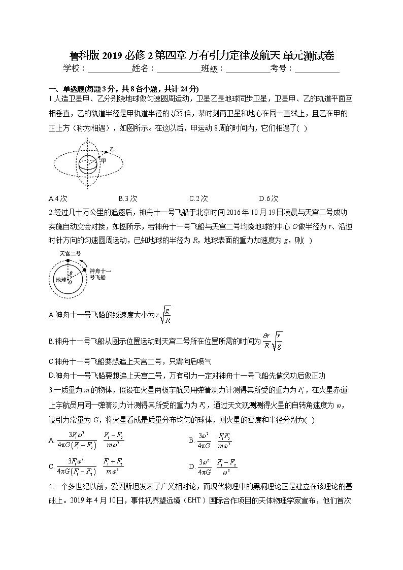 2021-2022学年鲁科版2019 必修2 第四章 万有引力定律及航天 单元测试卷（word版含答案）第1页