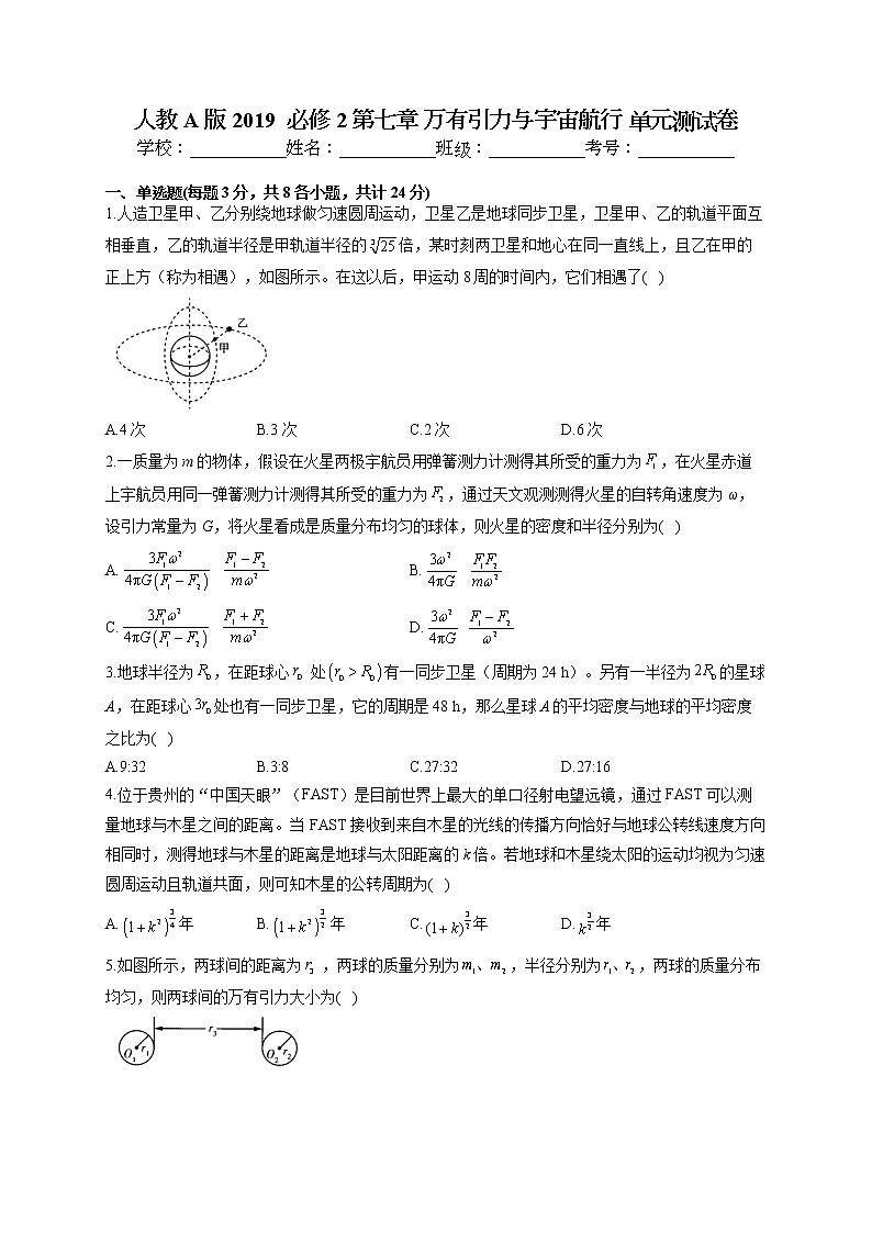 2021-2022学年人教A版2019  必修2 第七章 万有引力与宇宙航行 单元测试卷（word版含答案）01