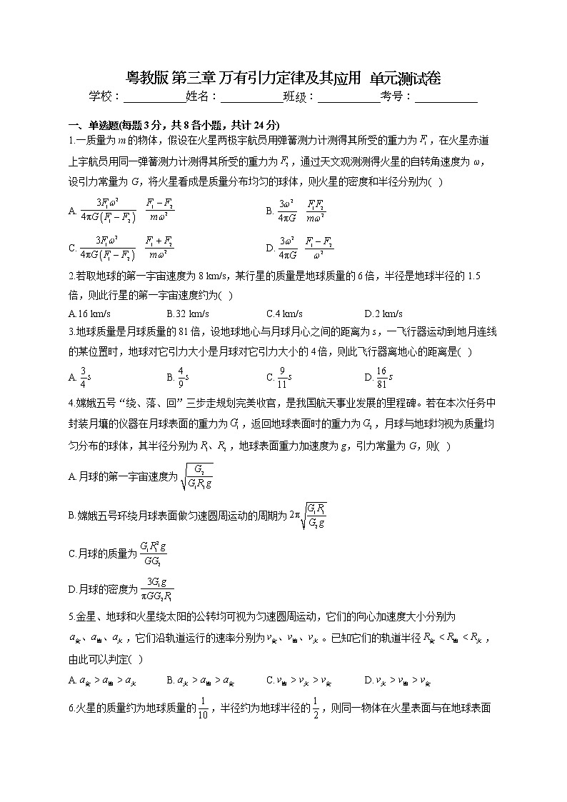 2021-2022学年粤教版 必修2 第三章 万有引力定律及其应用  单元测试卷（word版含答案）第1页