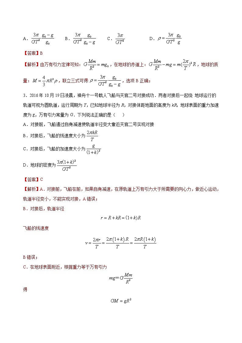 专题5 万有引力定律与航天-2021高考物理一轮复习压轴题剖析（力学部分）（解析版）第2页