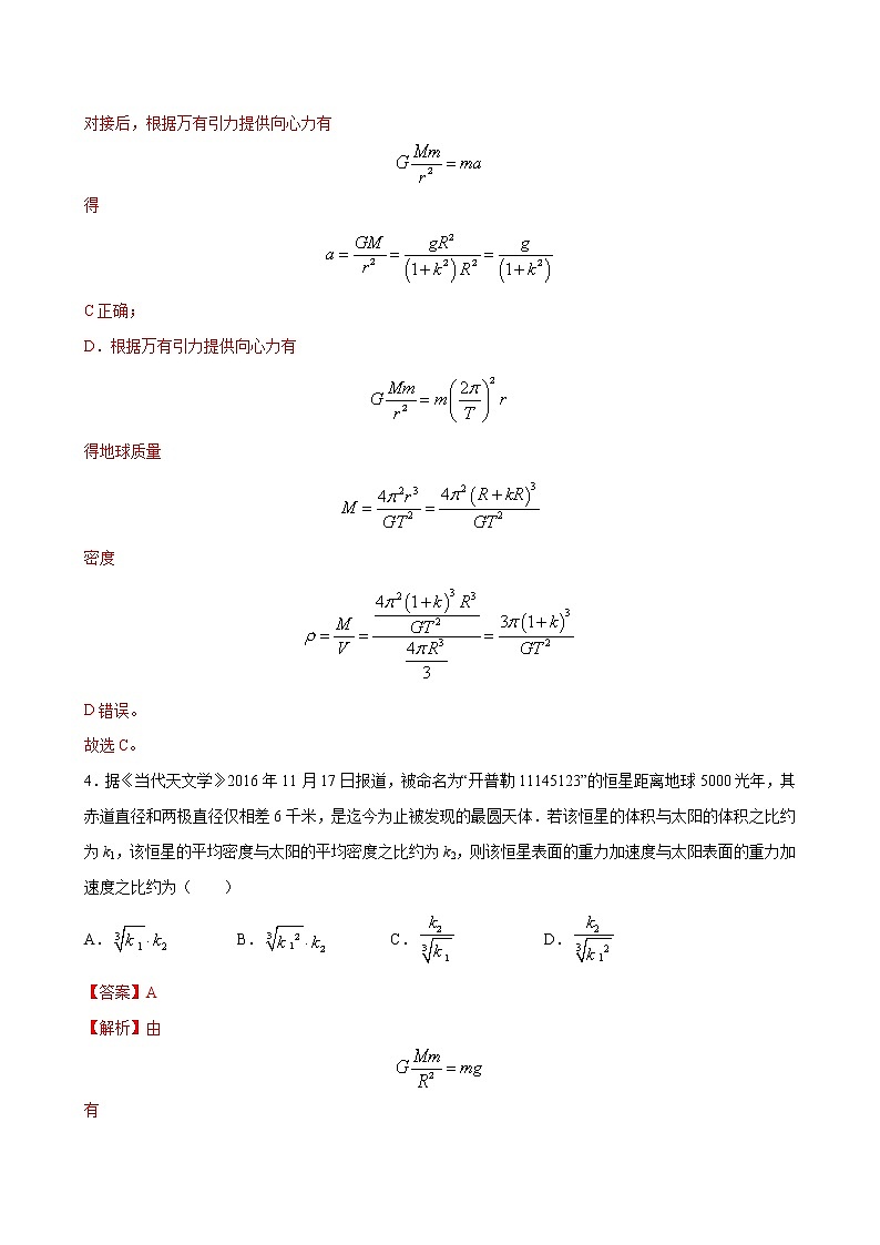 专题5 万有引力定律与航天-2021高考物理一轮复习压轴题剖析（力学部分）（解析版）第3页