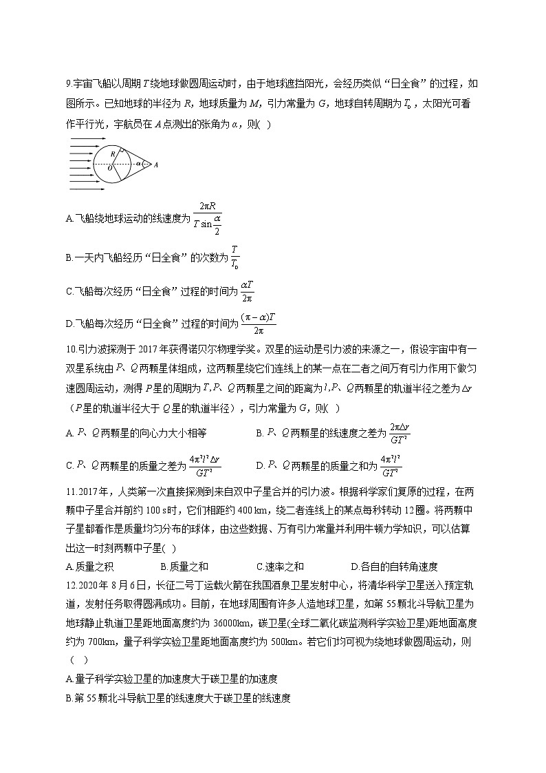 2021-2022学年人教版（2019）必修2 第七章 万有引力与宇宙航行 单元测试卷（word版含答案）03