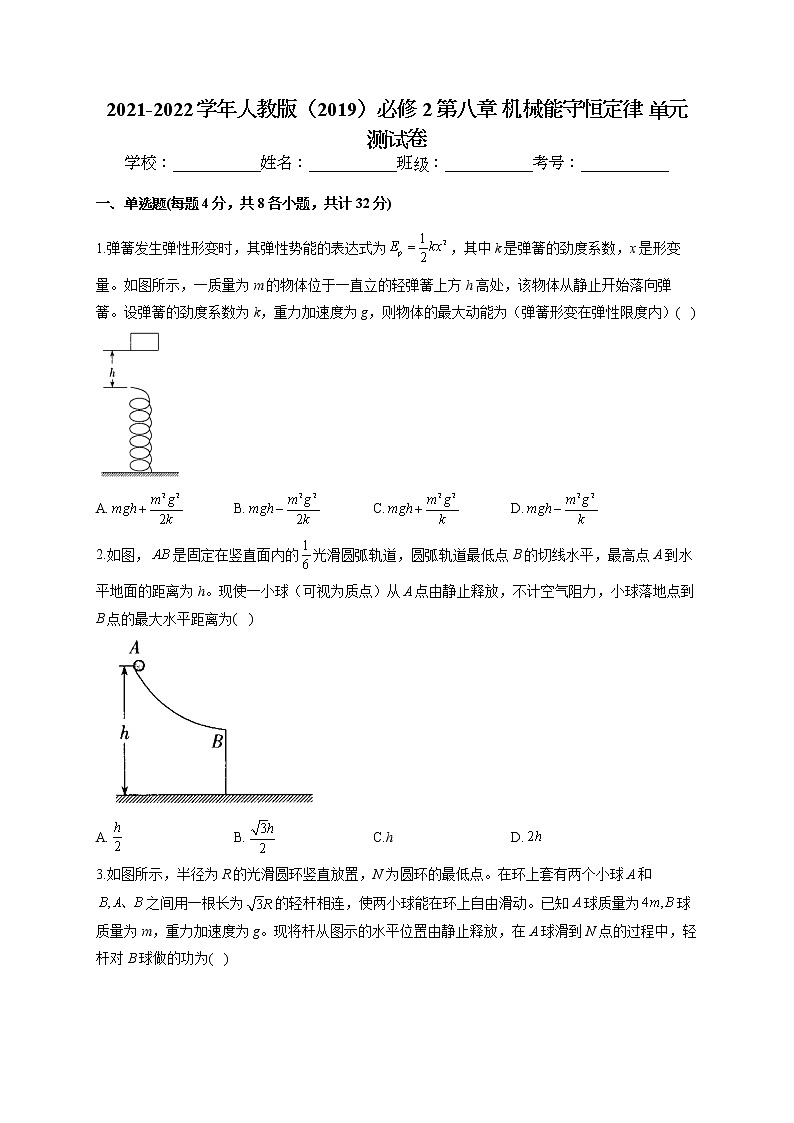 2021-2022学年人教版（2019）必修2 第八章 机械能守恒定律 单元测试卷（word版含答案）第1页