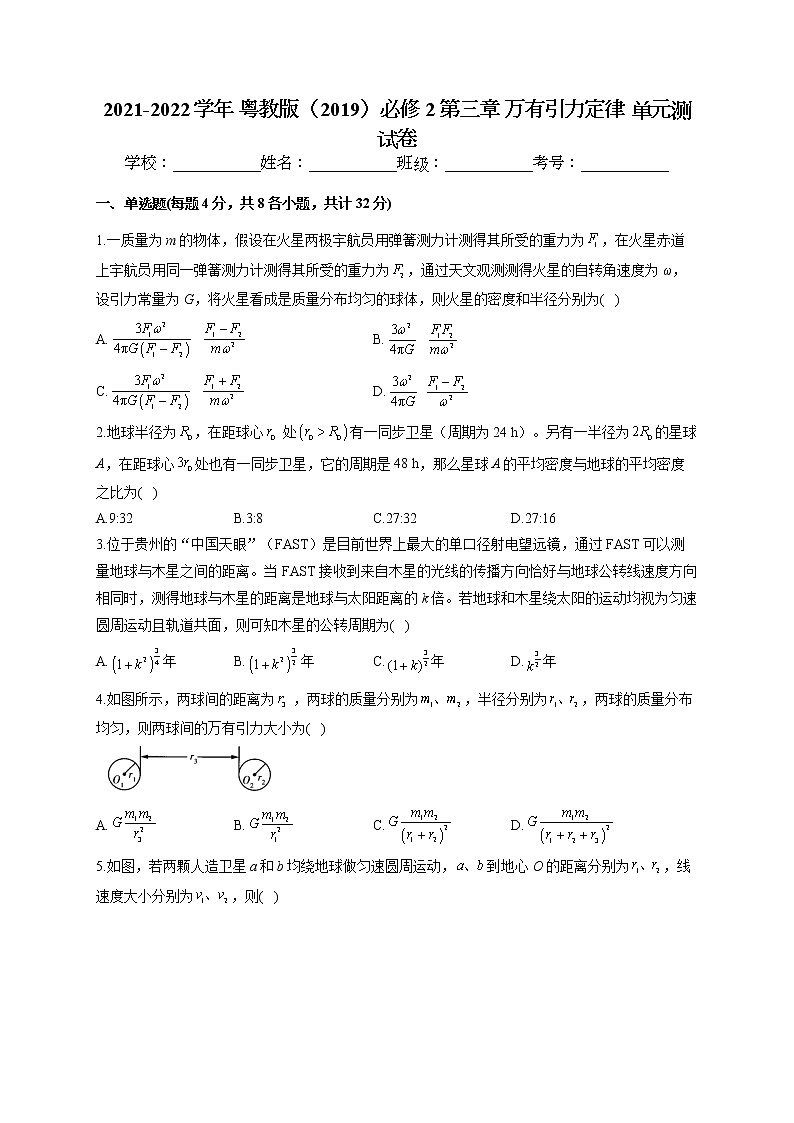 2021-2022学年 粤教版（2019）必修2 第三章 万有引力定律 单元测试卷（word版含答案）第1页