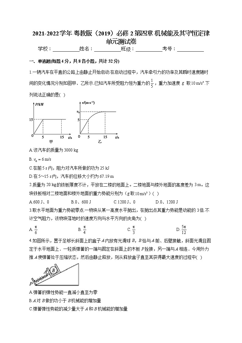 2021-2022学年 粤教版（2019）必修2 第四章 机械能及其守恒定律 单元测试卷（word版含答案）第1页