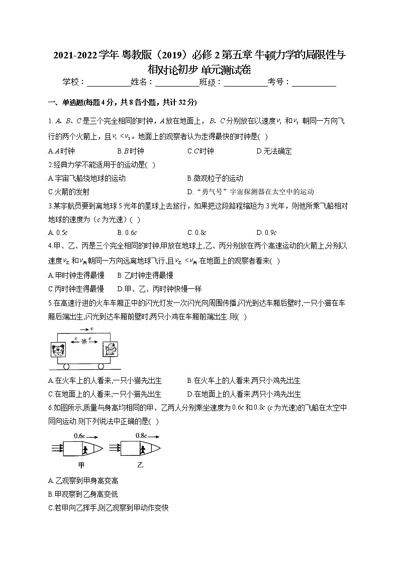 2021-2022学年 粤教版（2019）必修2 第五章 牛顿力学的局限性与相对论初步 单元测试卷（word版含答案）第1页