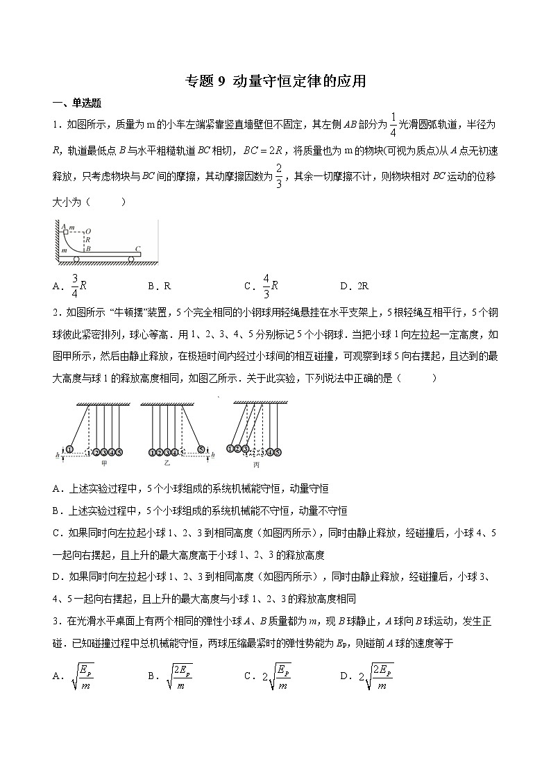 专题9 动量守恒定律的应用-2022高考物理一轮复习压轴题剖析（力学部分）01