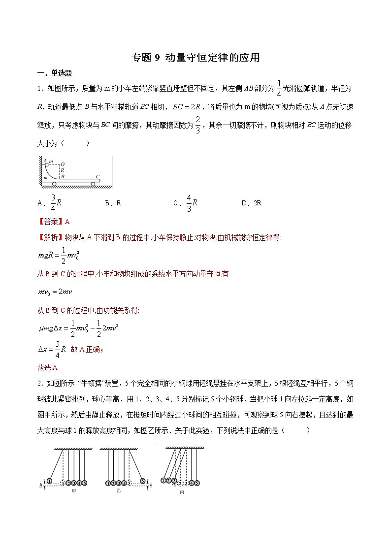 专题9 动量守恒定律的应用-2022高考物理一轮复习压轴题剖析（力学部分）01