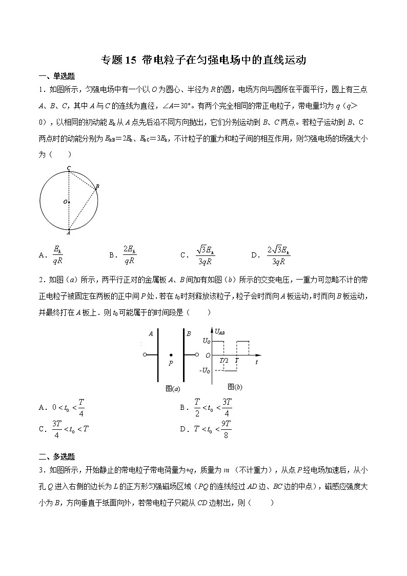 专题15 带电粒子在匀强电场中的直线运动-2022高考物理一轮复习压轴题剖析（电学部分）01