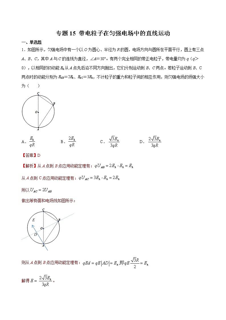 专题15 带电粒子在匀强电场中的直线运动-2022高考物理一轮复习压轴题剖析（电学部分）01