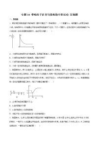 专题16 带电粒子在非匀强电场中的运动-2022高考物理一轮复习压轴题剖析（电学部分）