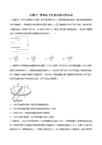 专题27 带电粒子在复合场中的运动-2022高考物理一轮复习压轴题剖析（电学部分）