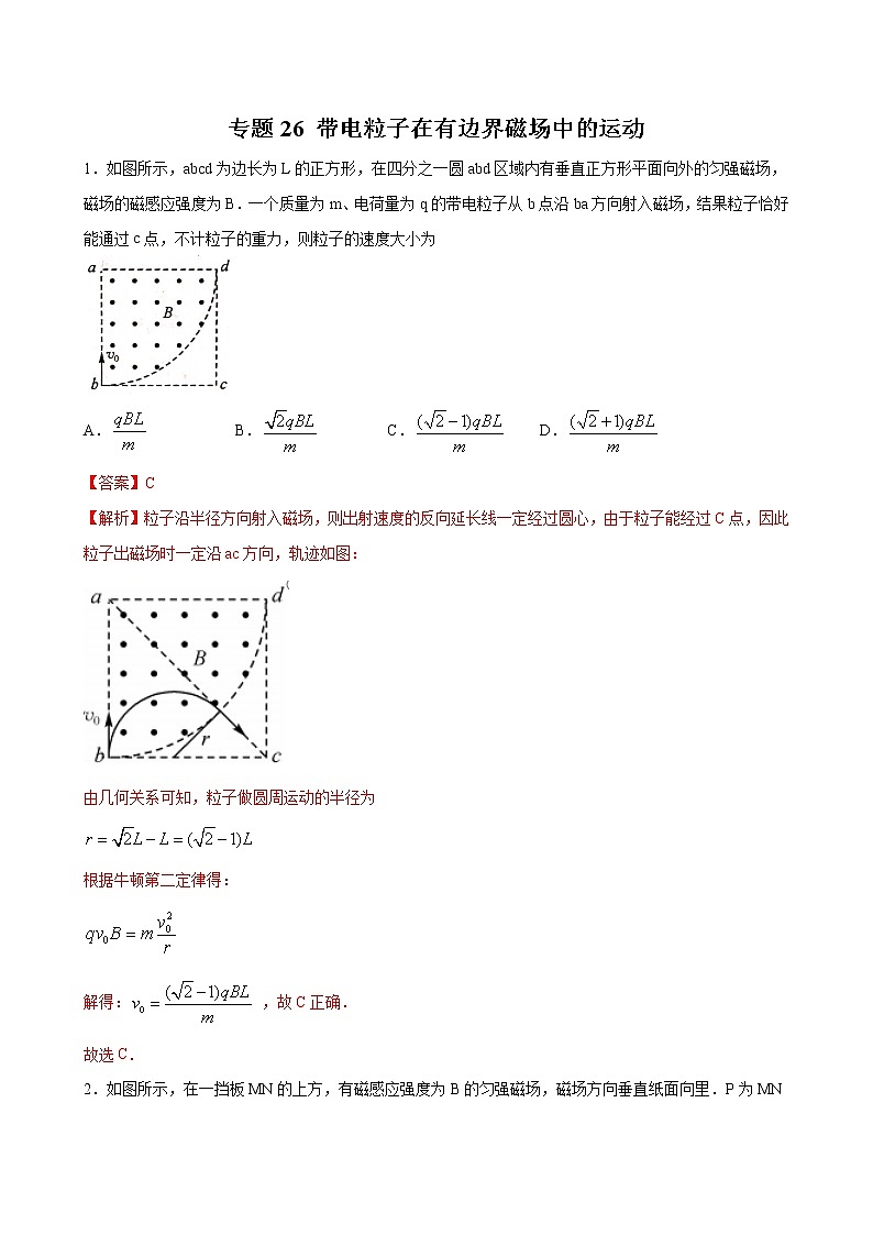专题26 带电粒子在有边界磁场中的运动-2022高考物理一轮复习压轴题剖析（电学部分）01