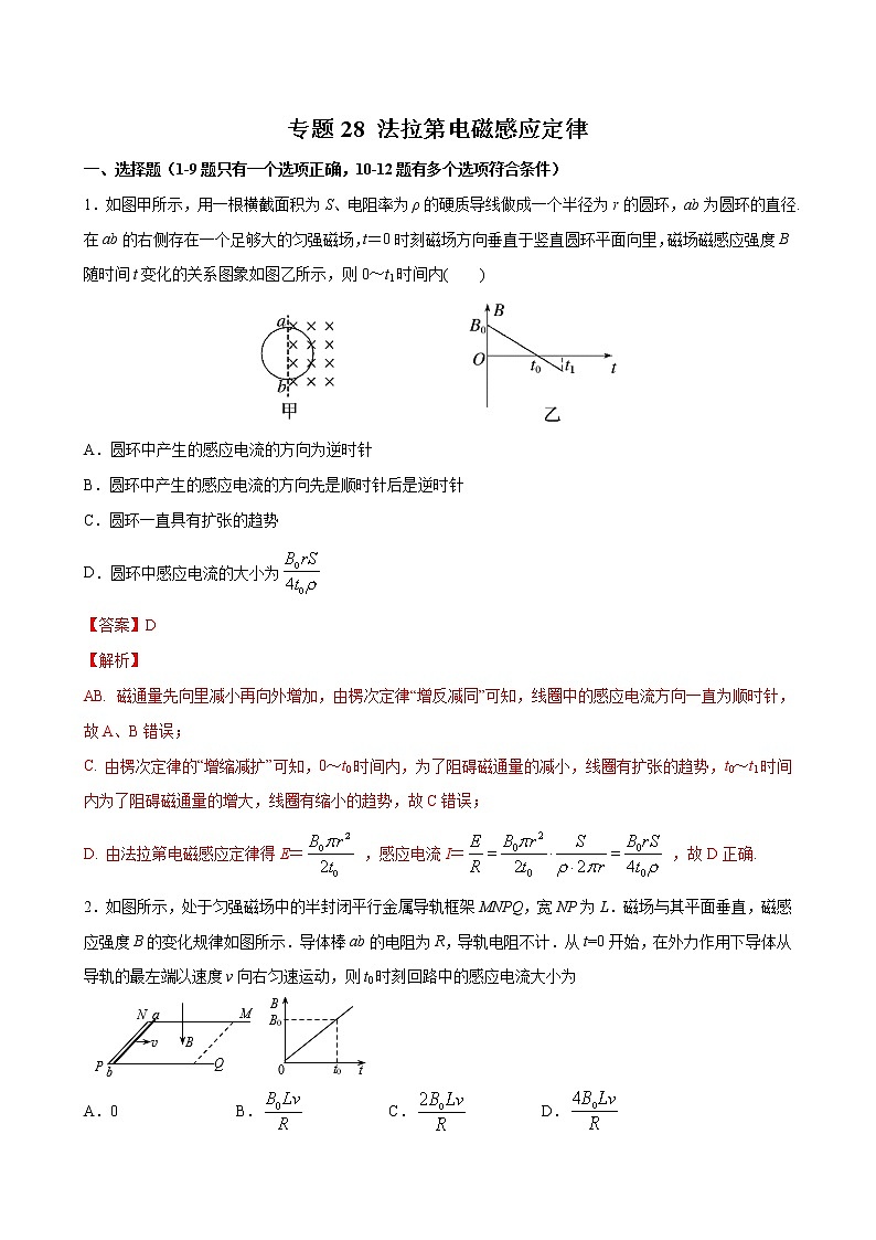 专题28 法拉第电磁感应定律-2022高考物理一轮复习压轴题剖析（电学部分）01