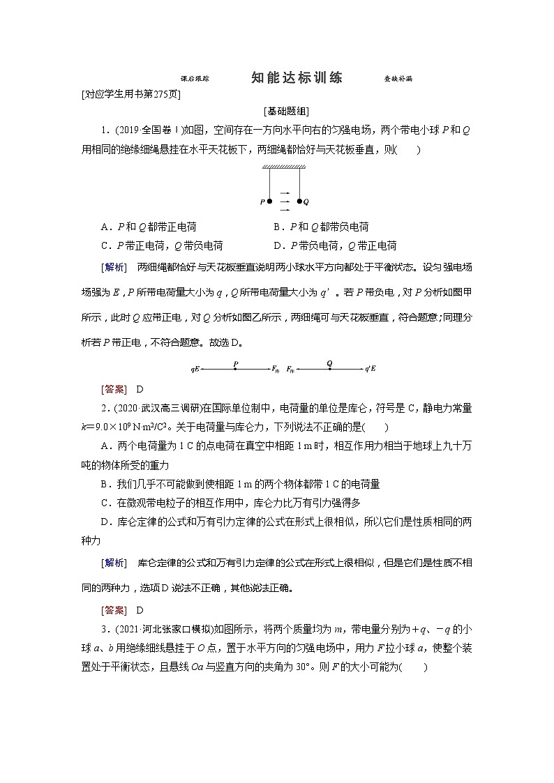 第7章 1 知能达标训练-2022高考物理 新编大一轮总复习（word）人教版01