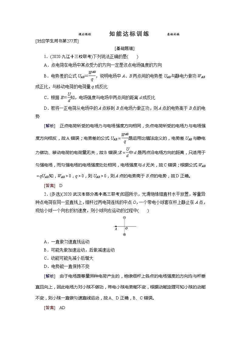 第7章 2 知能达标训练-2022高考物理 新编大一轮总复习（word）人教版第1页