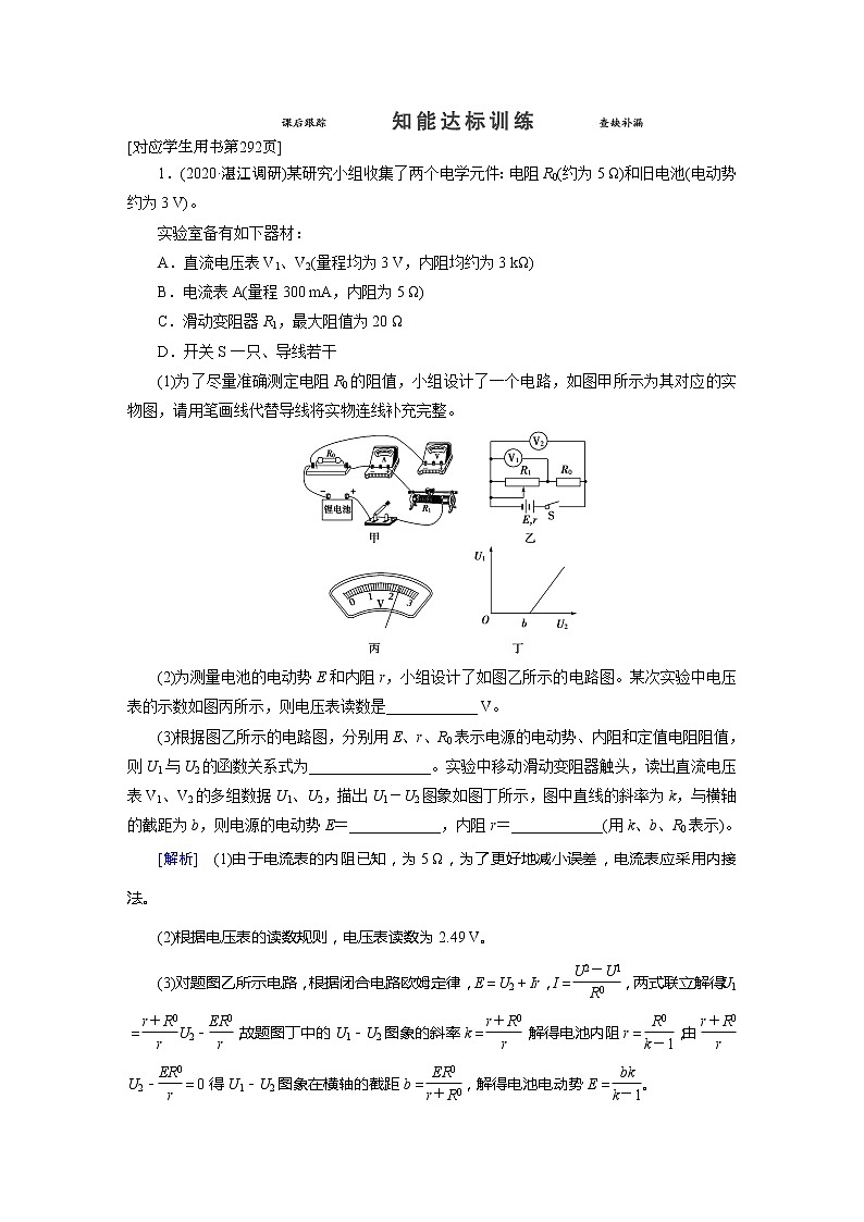 实验9 知能达标训练-2022高考物理 新编大一轮总复习（word）人教版第1页