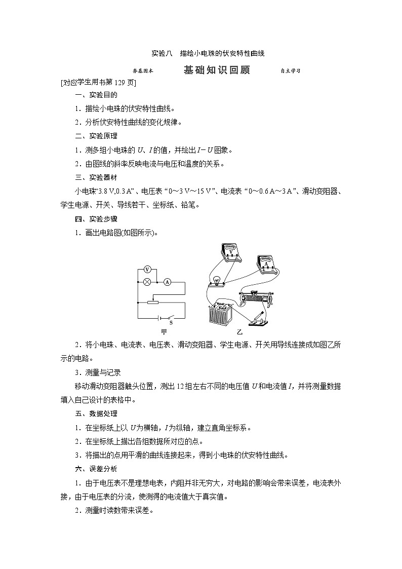 实验八 描绘小电珠的伏安特性曲线-2022高考物理 新编大一轮总复习（word）人教版第1页