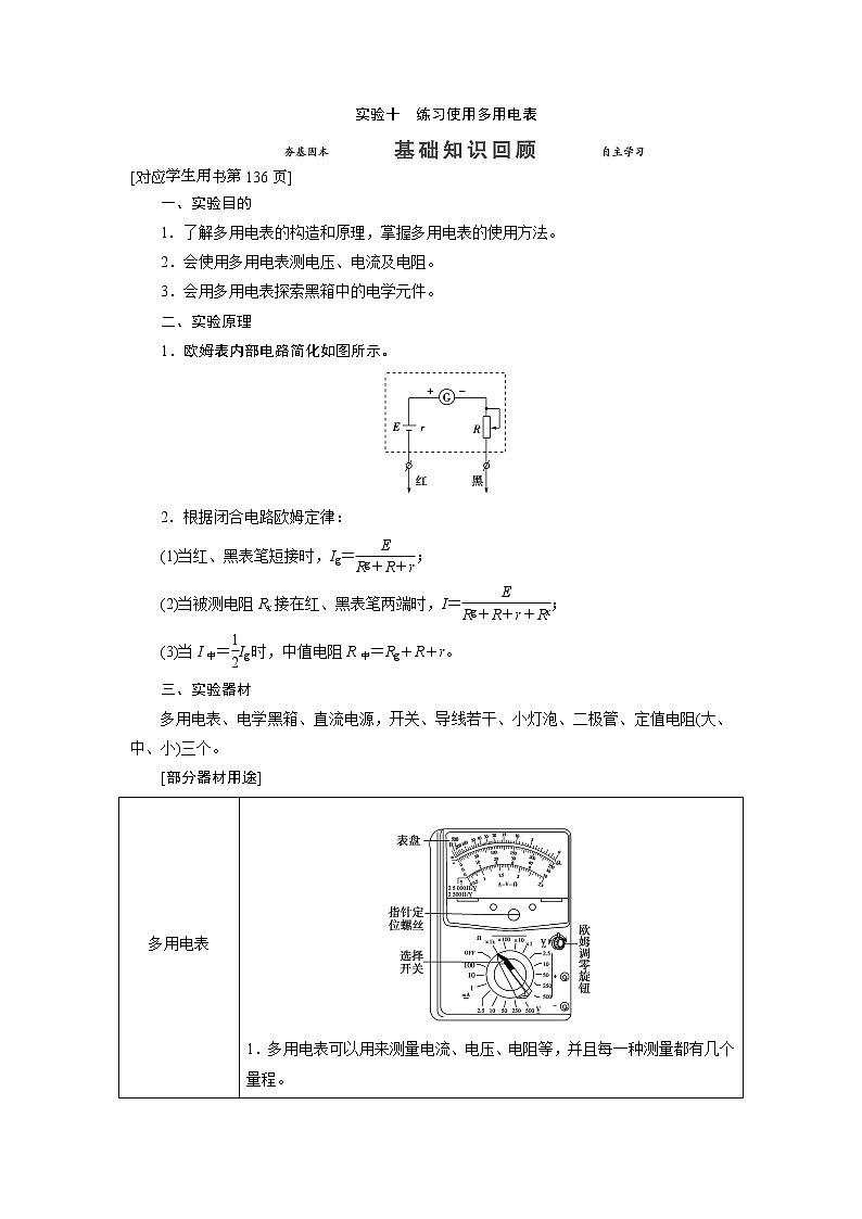 实验十 练习使用多用电表-2022高考物理 新编大一轮总复习（word）人教版第1页