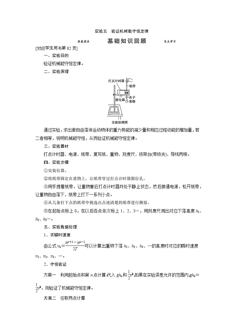 实验五 验证机械能守恒定律-2022高考物理 新编大一轮总复习（word）人教版第1页