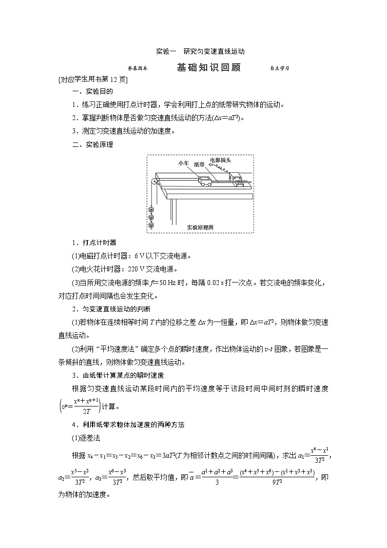 实验一 研究匀变速直线运动-2022高考物理 新编大一轮总复习（word）人教版第1页