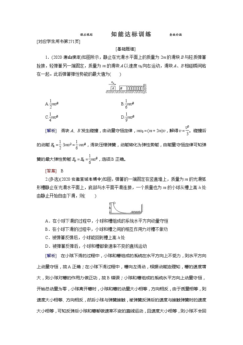 专题5 知能达标训练-2022高考物理 新编大一轮总复习（word）人教版第1页