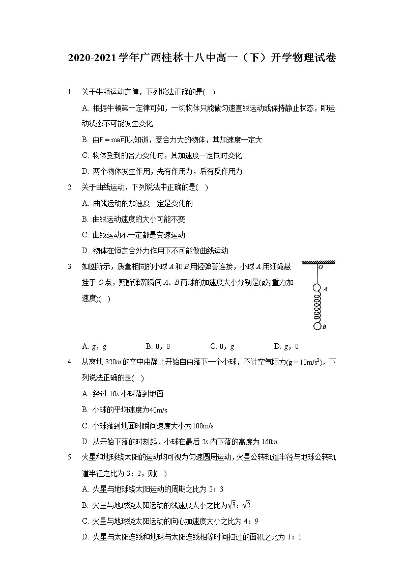 2020-2021学年广西桂林十八中高一（下）开学物理试卷（含答案）第1页