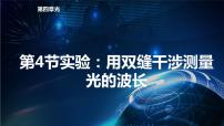 2021学年4 实验：用双缝干涉测量光的波长背景图课件ppt