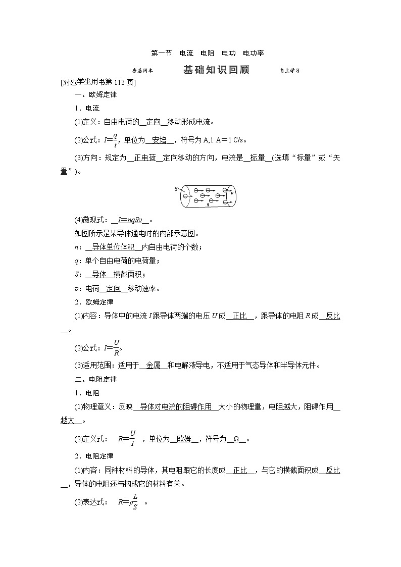 第八章 第一节 电流电阻电功电功率- 高考物理【导学教程】新编大一轮总复习（word）人教版学案01