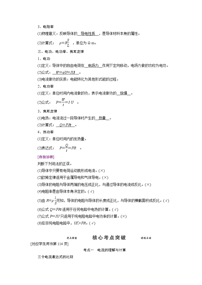 第八章 第一节 电流电阻电功电功率- 高考物理【导学教程】新编大一轮总复习（word）人教版学案02