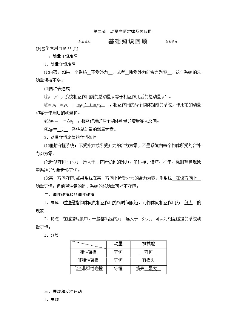 第六章 第二节 动量守恒定律及其应用-2022高考物理【导学教程】新编大一轮总复习（word）人教版学案第1页