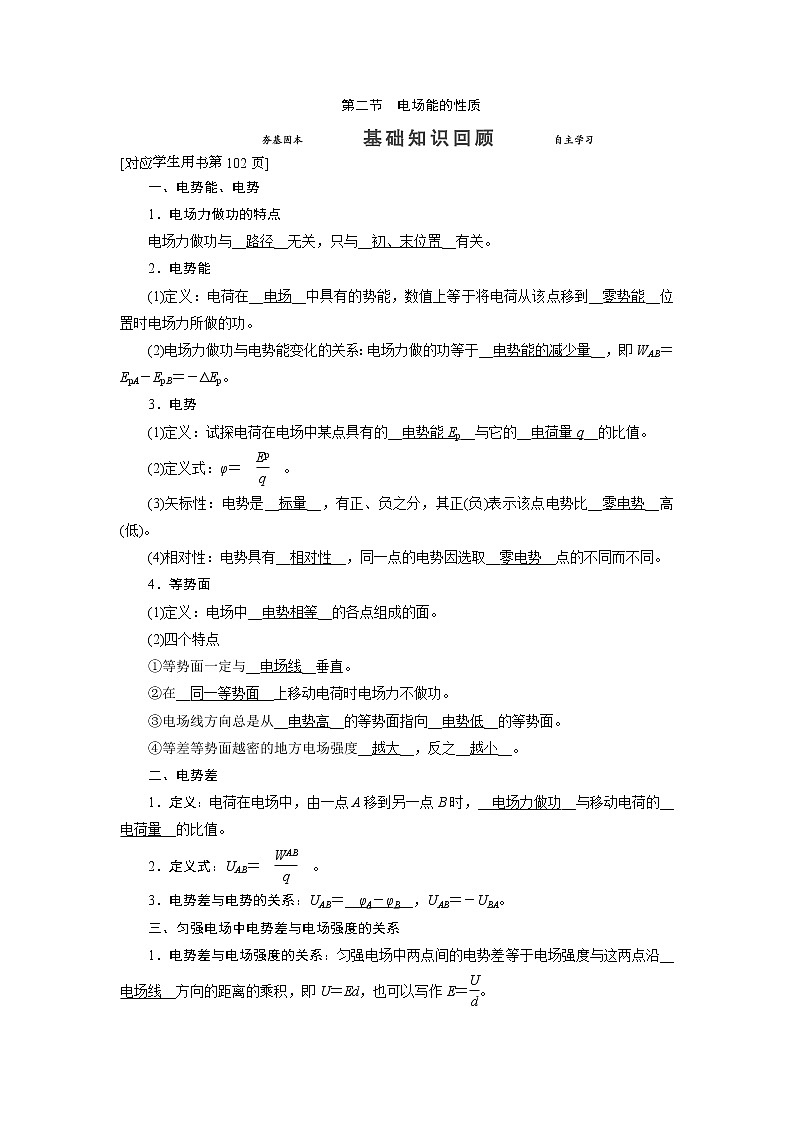 第七章 第二节 电场能的性质-2022高考物理【导学教程】新编大一轮总复习（word）人教版学案第1页