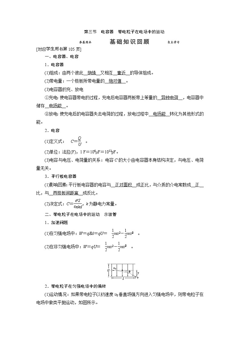 第七章 第三节 电容器带电粒子在电场中的运动-2022高考物理【导学教程】新编大一轮总复习（word）人教版学案第1页