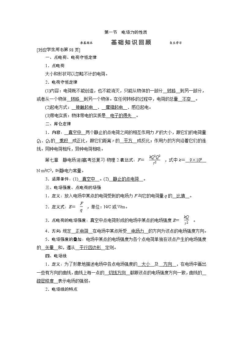 第七章 第一节 电场力的性质- 高考物理【导学教程】新编大一轮总复习（word）人教版学案01