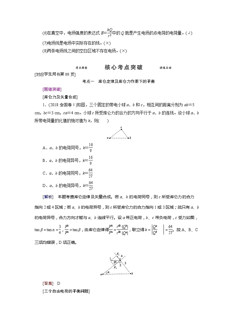 第七章 第一节 电场力的性质- 高考物理【导学教程】新编大一轮总复习（word）人教版学案03
